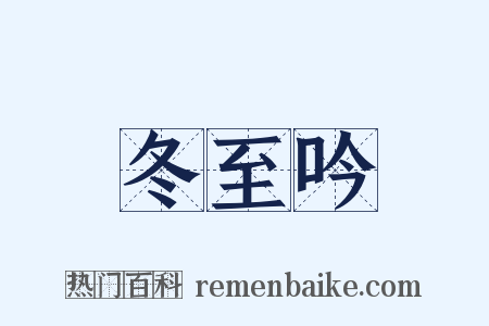 冬至吟是什么意思的图片